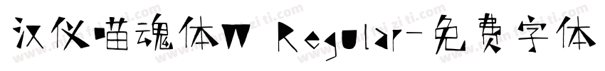 汉仪喵魂体W Regular字体转换